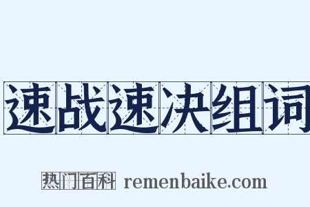速战速决组词是什么意思的图片